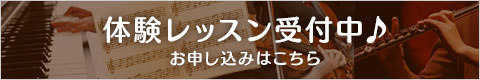 体験レッスン受付中！ お申し込みはこちら