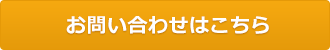 お問い合わせはこちら