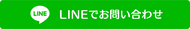 LINEでお問い合わせ