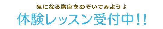 気になる講座をのぞいてみよう　無料体験レッスン受付中！