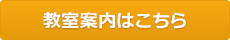 教室案内はこちら
