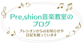 プレシオン音楽教室のブログ