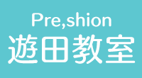 プレシオン 遊田教室