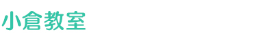 小倉教室