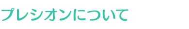 プレシオンについて