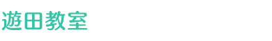 遊田教室